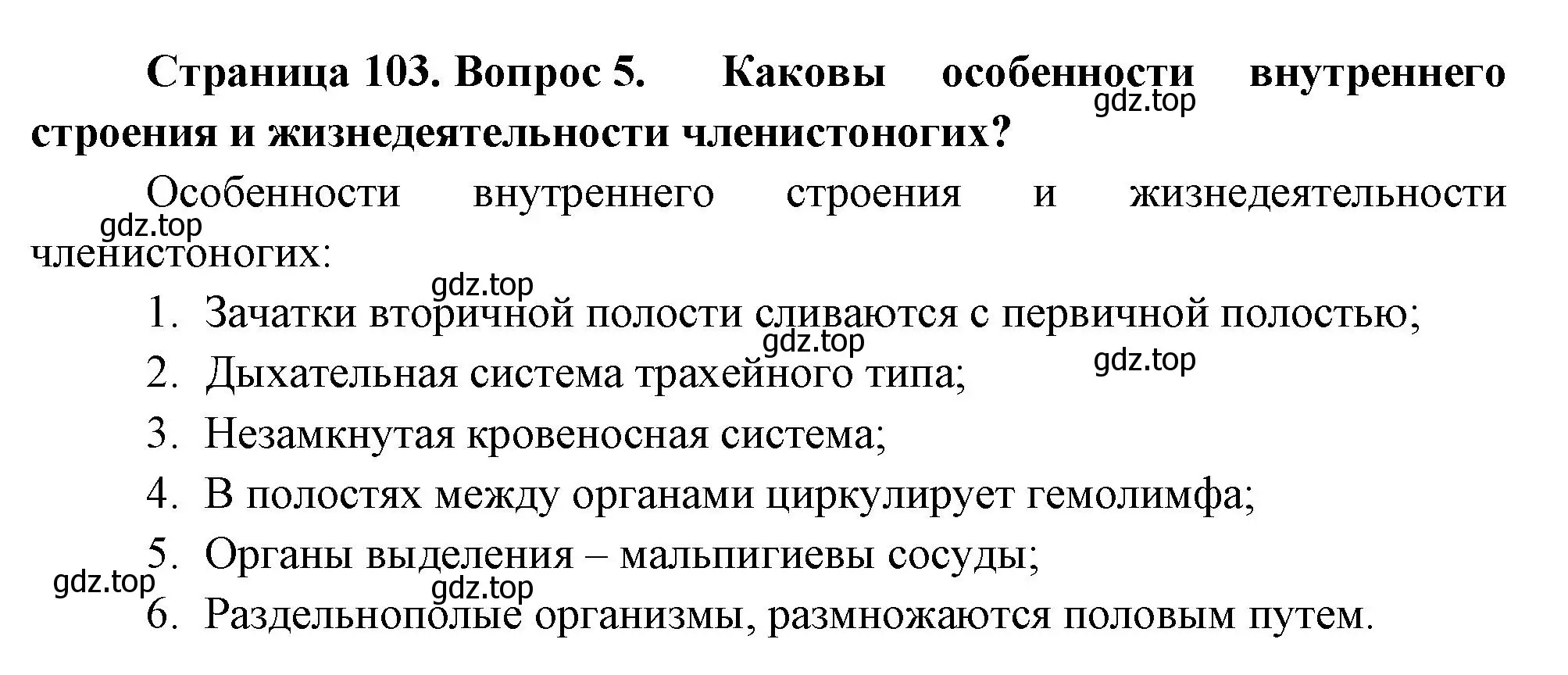 Решение номер 5 (страница 103) гдз по биологии 8 класс Пасечник, Суматохин, учебник