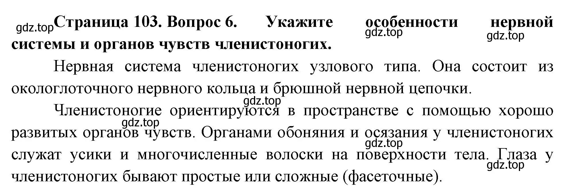 Решение номер 6 (страница 103) гдз по биологии 8 класс Пасечник, Суматохин, учебник