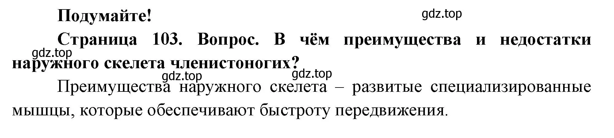 Решение номер Подумайте! (страница 103) гдз по биологии 8 класс Пасечник, Суматохин, учебник