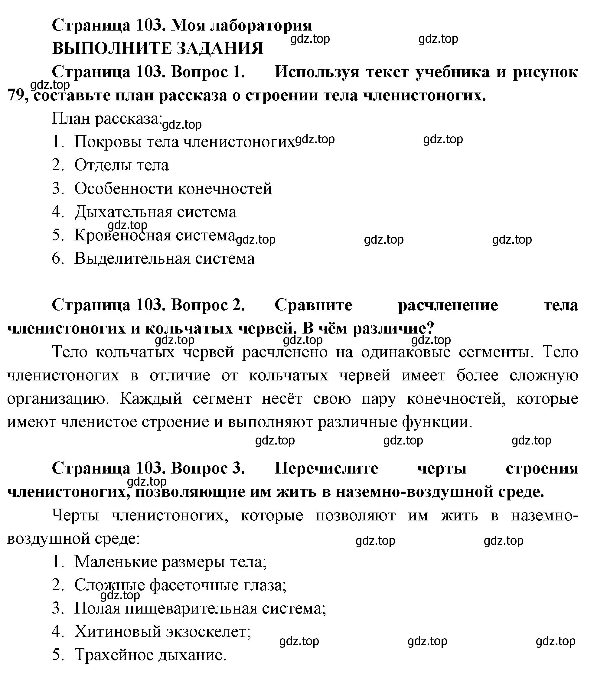 Решение номер Моя лаборатория (страница 103) гдз по биологии 8 класс Пасечник, Суматохин, учебник