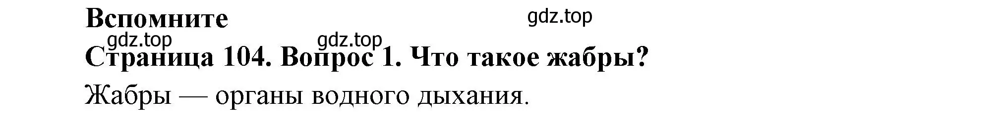 Решение номер 1 (страница 104) гдз по биологии 8 класс Пасечник, Суматохин, учебник