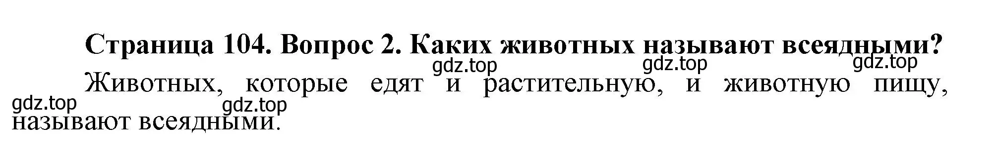 Решение номер 2 (страница 104) гдз по биологии 8 класс Пасечник, Суматохин, учебник