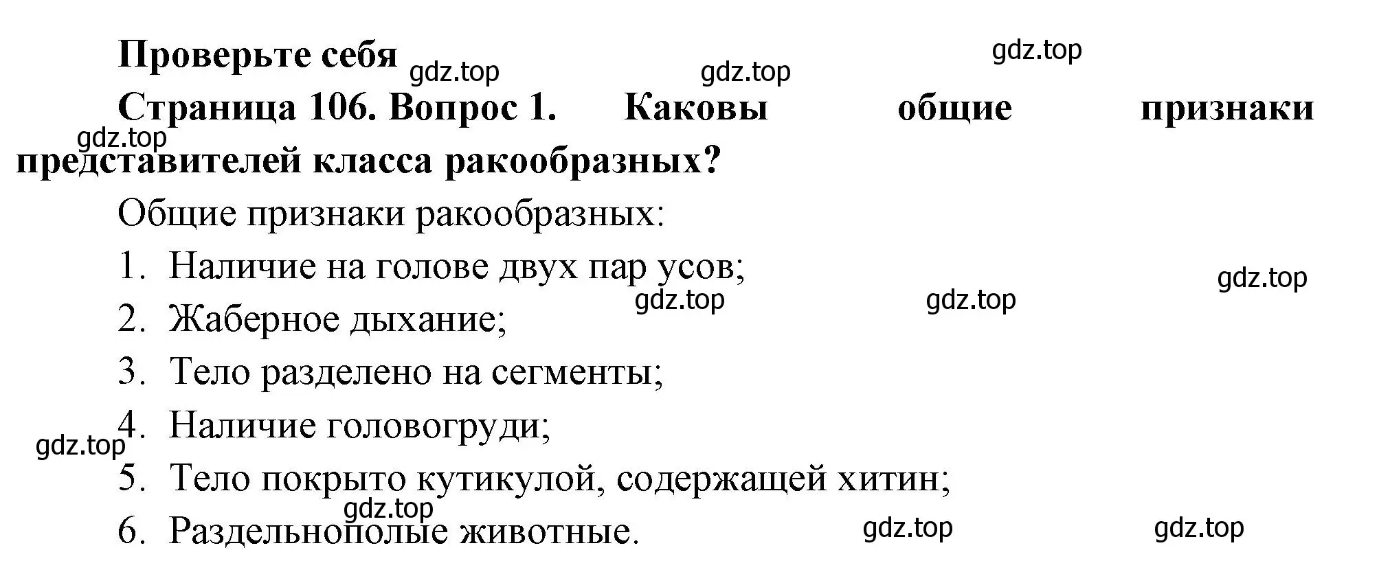 Решение номер 1 (страница 106) гдз по биологии 8 класс Пасечник, Суматохин, учебник