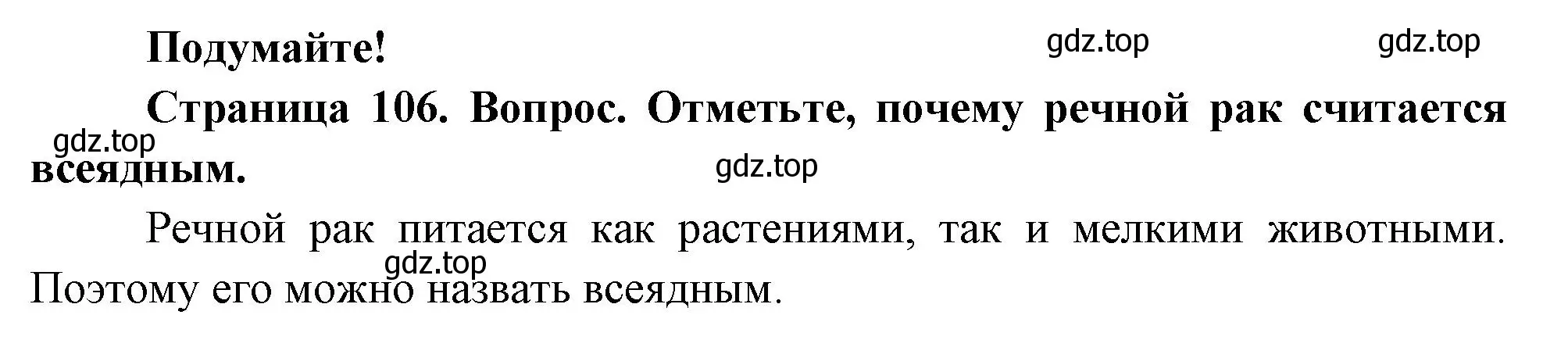 Решение номер Подумайте! (страница 106) гдз по биологии 8 класс Пасечник, Суматохин, учебник