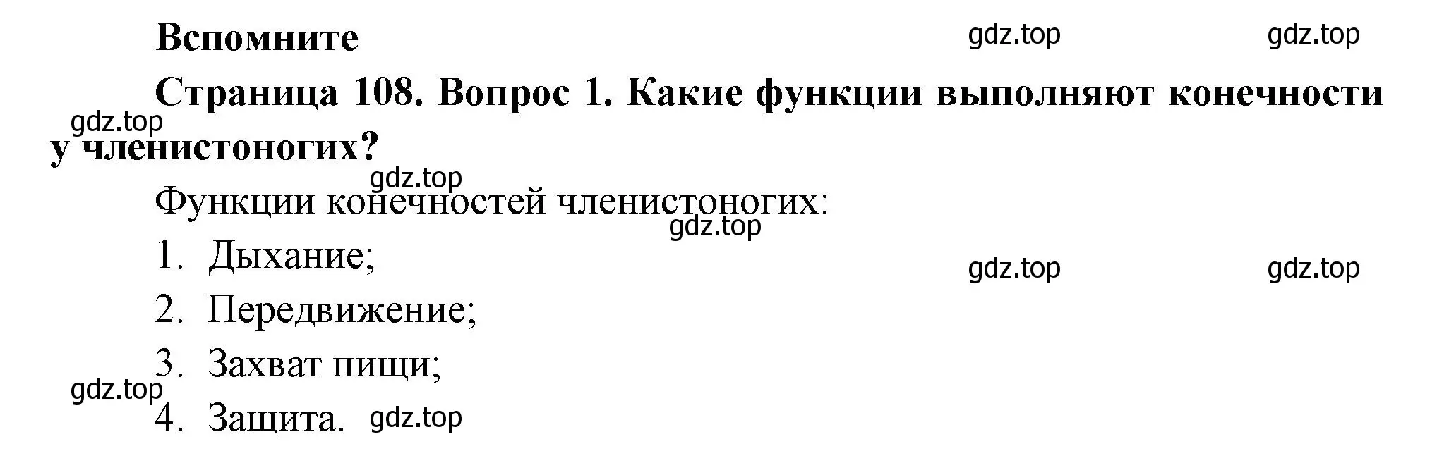 Решение номер 1 (страница 108) гдз по биологии 8 класс Пасечник, Суматохин, учебник