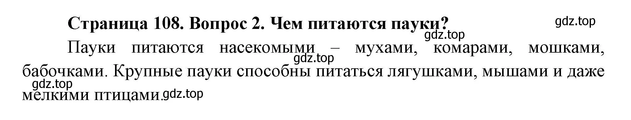 Решение номер 2 (страница 108) гдз по биологии 8 класс Пасечник, Суматохин, учебник