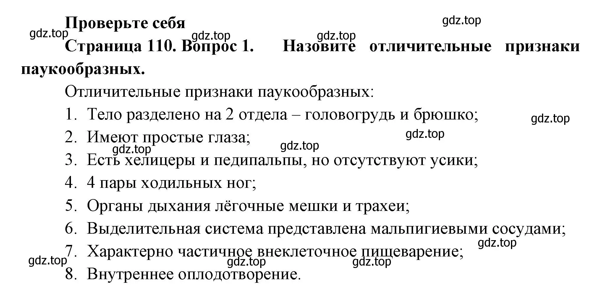 Решение номер 1 (страница 110) гдз по биологии 8 класс Пасечник, Суматохин, учебник