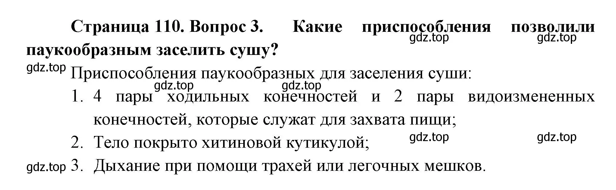 Решение номер 3 (страница 110) гдз по биологии 8 класс Пасечник, Суматохин, учебник