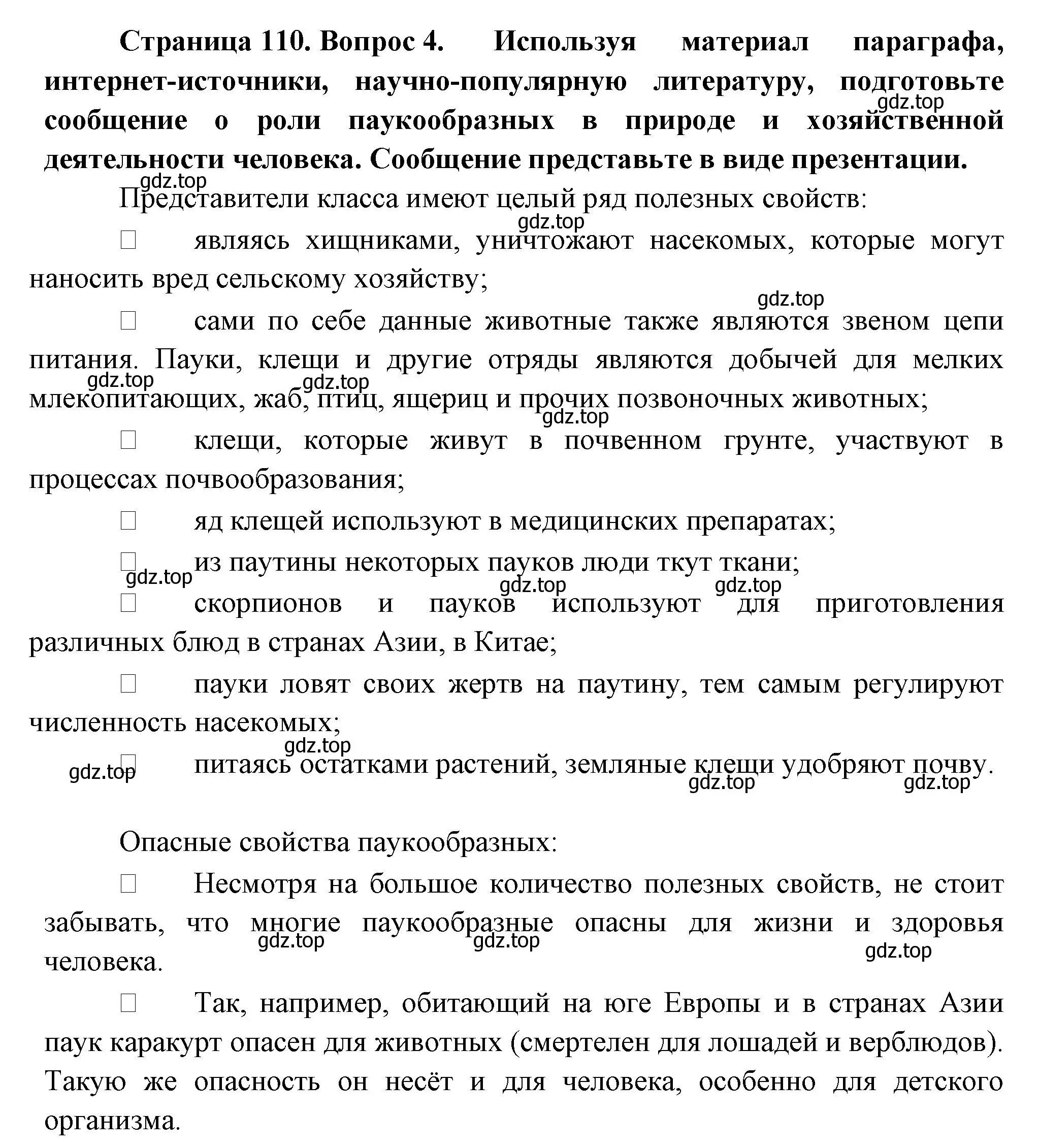 Решение номер 4 (страница 110) гдз по биологии 8 класс Пасечник, Суматохин, учебник