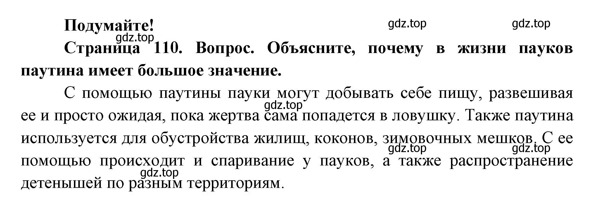 Решение номер Подумайте! (страница 110) гдз по биологии 8 класс Пасечник, Суматохин, учебник