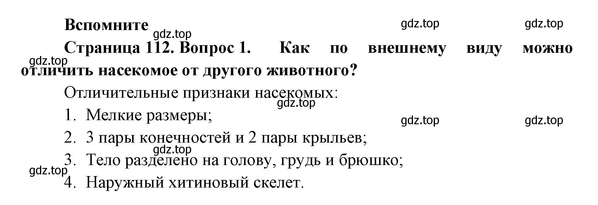 Решение номер 1 (страница 112) гдз по биологии 8 класс Пасечник, Суматохин, учебник