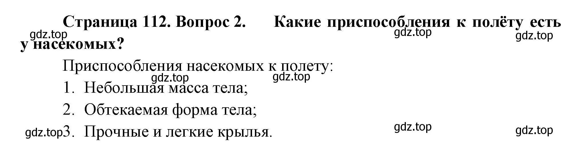 Решение номер 2 (страница 112) гдз по биологии 8 класс Пасечник, Суматохин, учебник