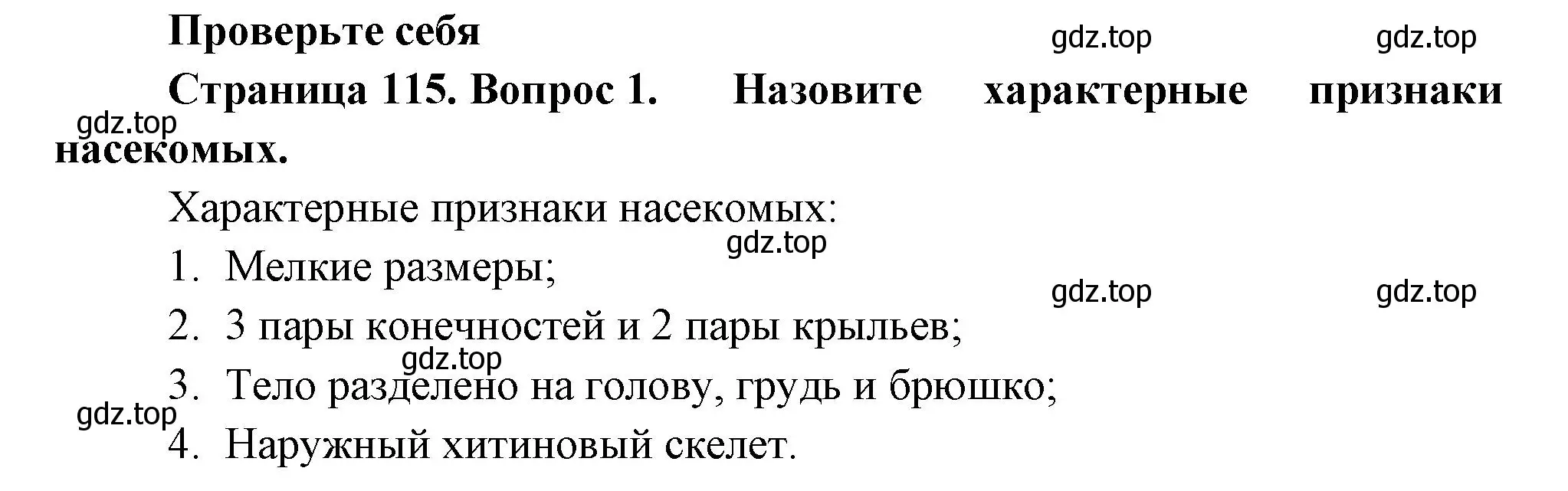 Решение номер 1 (страница 115) гдз по биологии 8 класс Пасечник, Суматохин, учебник