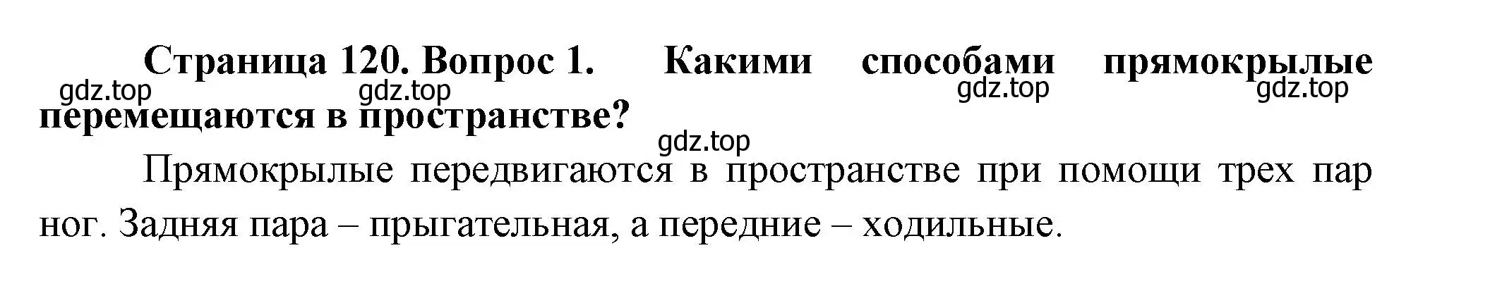 Решение номер 1 (страница 120) гдз по биологии 8 класс Пасечник, Суматохин, учебник