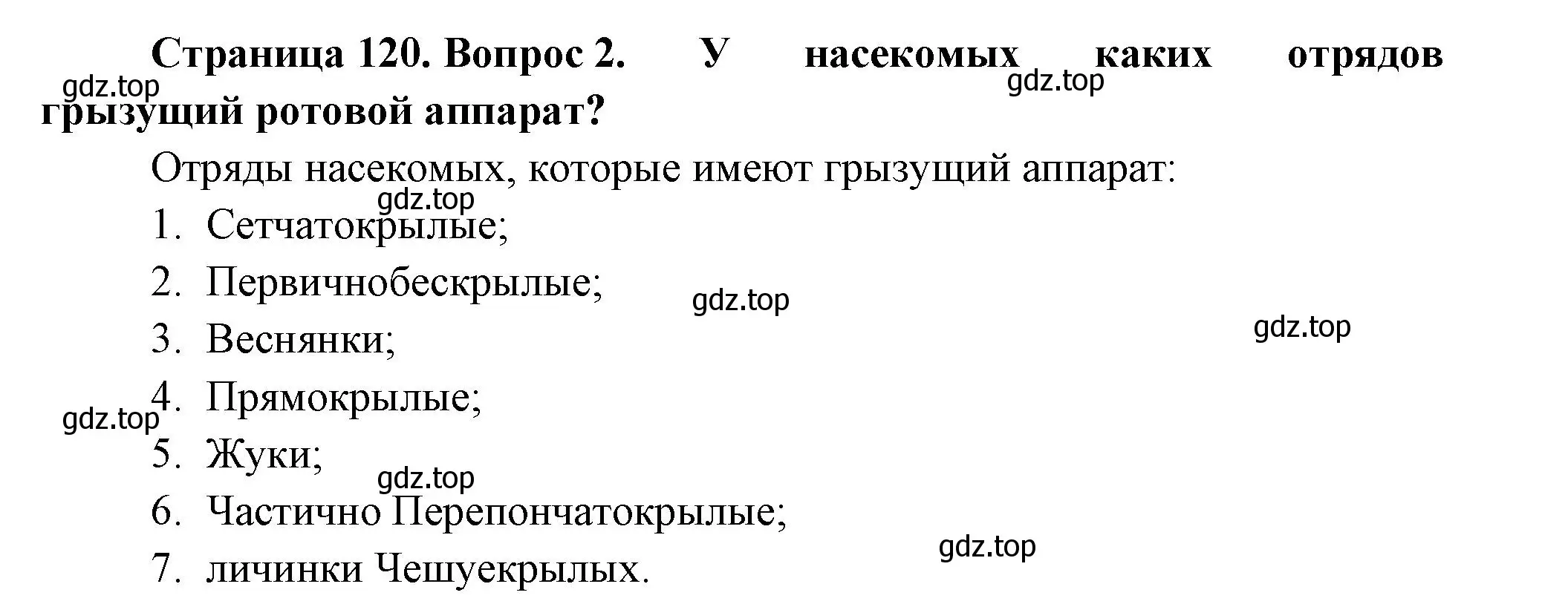 Решение номер 2 (страница 120) гдз по биологии 8 класс Пасечник, Суматохин, учебник