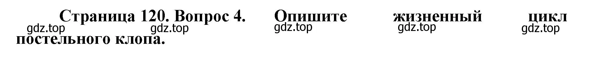 Решение номер 4 (страница 120) гдз по биологии 8 класс Пасечник, Суматохин, учебник