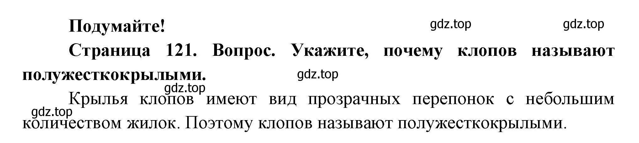 Решение номер Подумайте! (страница 121) гдз по биологии 8 класс Пасечник, Суматохин, учебник