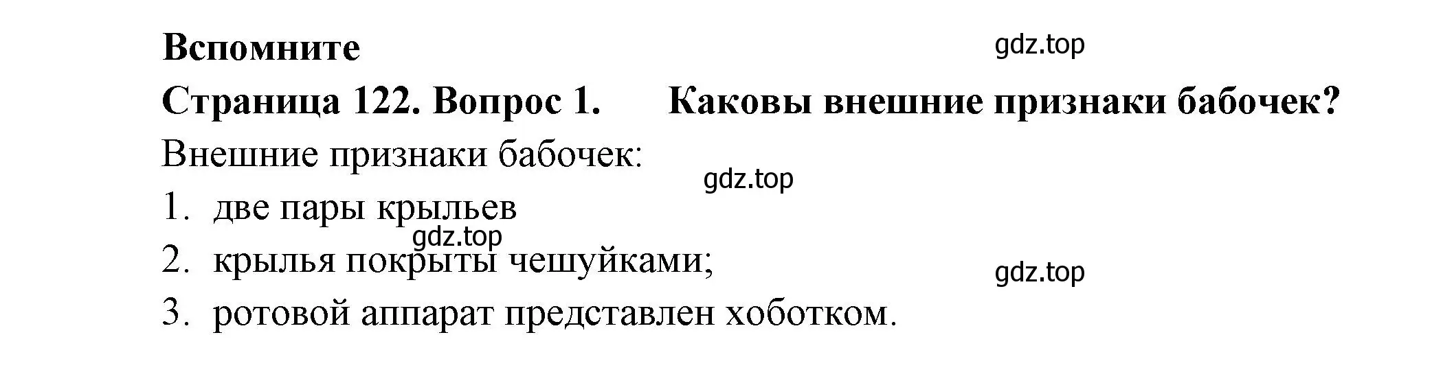 Решение номер 1 (страница 122) гдз по биологии 8 класс Пасечник, Суматохин, учебник