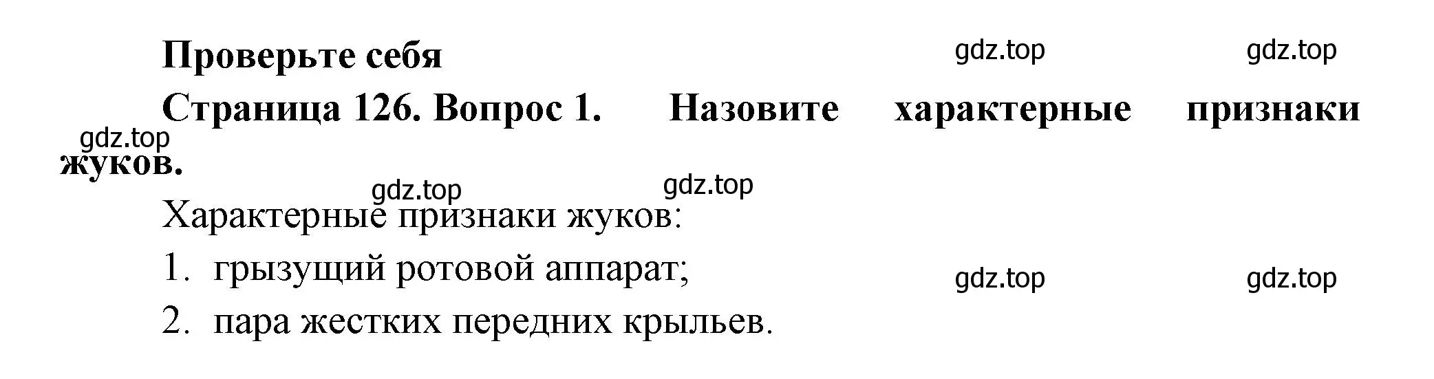 Решение номер 1 (страница 126) гдз по биологии 8 класс Пасечник, Суматохин, учебник