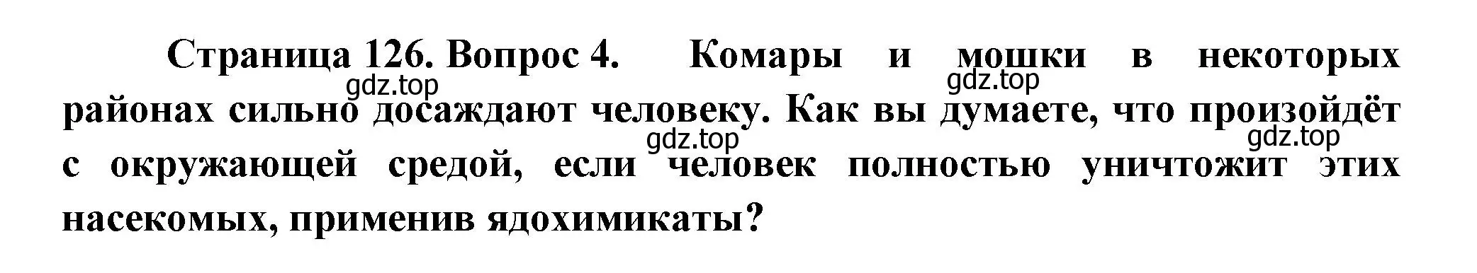 Решение номер 4 (страница 126) гдз по биологии 8 класс Пасечник, Суматохин, учебник