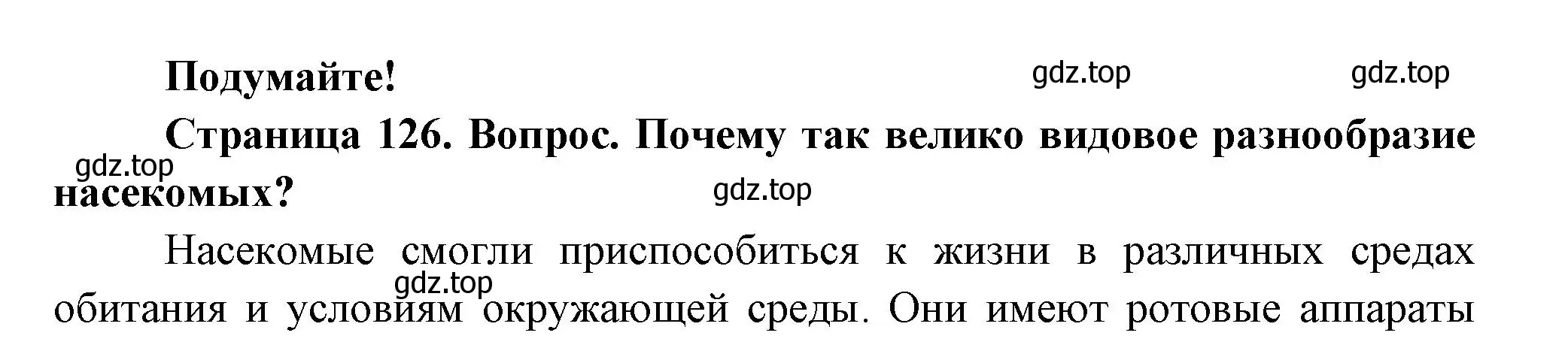 Решение номер Подумайте! (страница 126) гдз по биологии 8 класс Пасечник, Суматохин, учебник