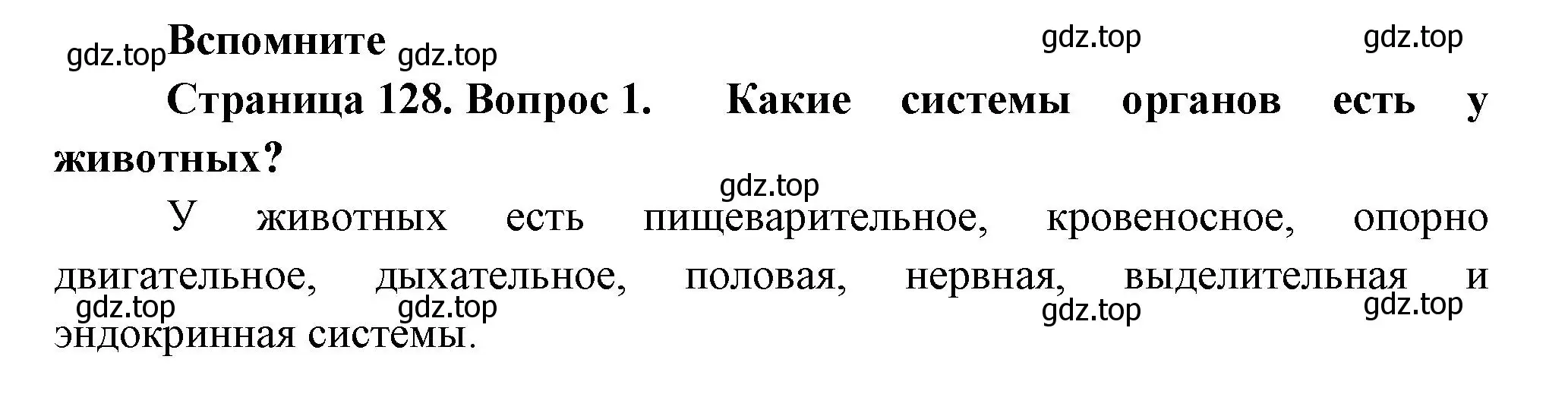 Решение номер 1 (страница 128) гдз по биологии 8 класс Пасечник, Суматохин, учебник