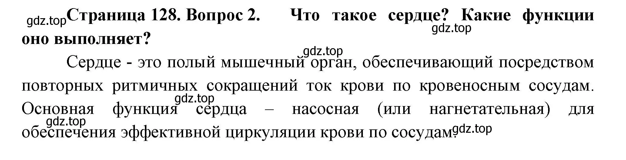 Решение номер 2 (страница 128) гдз по биологии 8 класс Пасечник, Суматохин, учебник