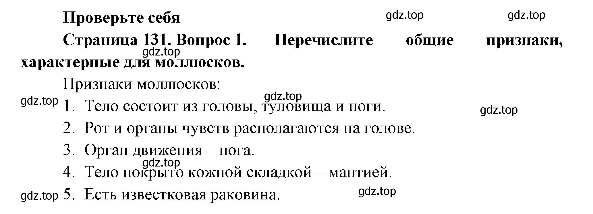 Решение номер 1 (страница 131) гдз по биологии 8 класс Пасечник, Суматохин, учебник