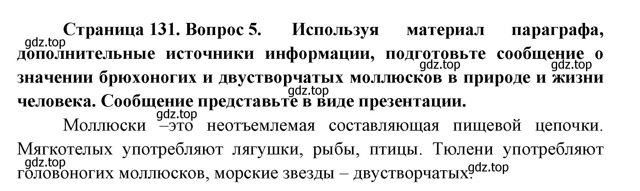 Решение номер 5 (страница 131) гдз по биологии 8 класс Пасечник, Суматохин, учебник