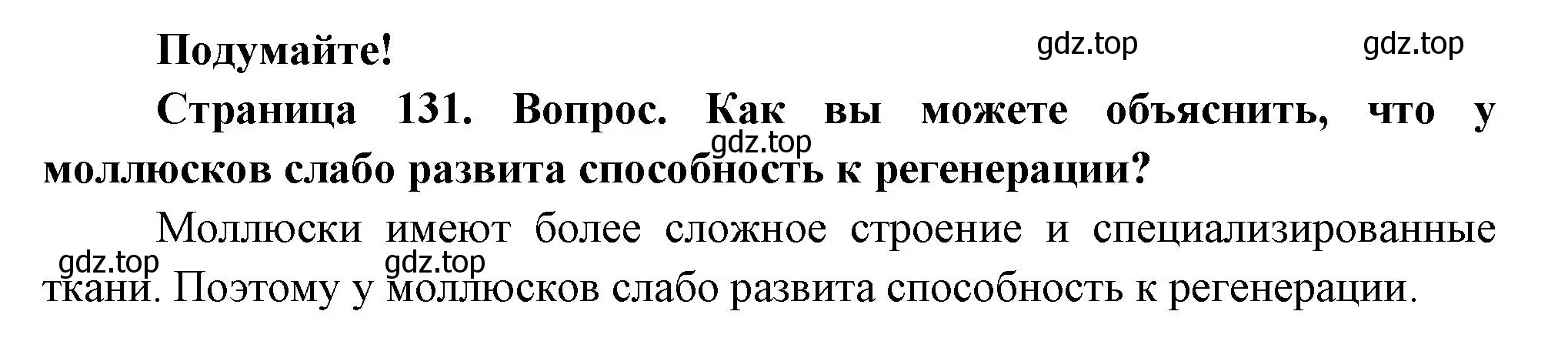 Решение номер Подумайте! (страница 131) гдз по биологии 8 класс Пасечник, Суматохин, учебник