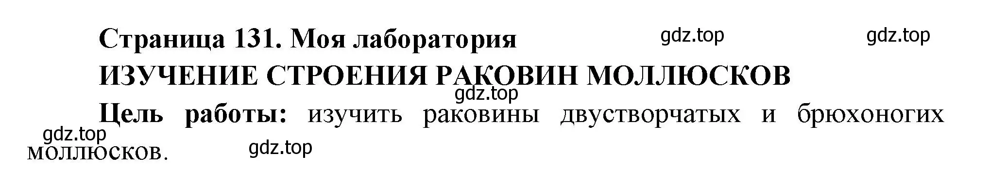 Решение номер Моя лаборатория (страница 131) гдз по биологии 8 класс Пасечник, Суматохин, учебник