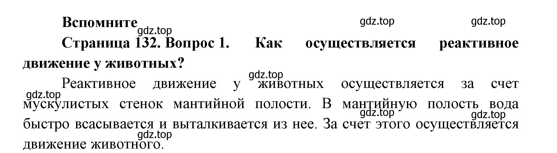 Решение номер 1 (страница 132) гдз по биологии 8 класс Пасечник, Суматохин, учебник