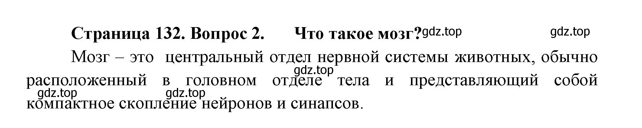 Решение номер 2 (страница 132) гдз по биологии 8 класс Пасечник, Суматохин, учебник