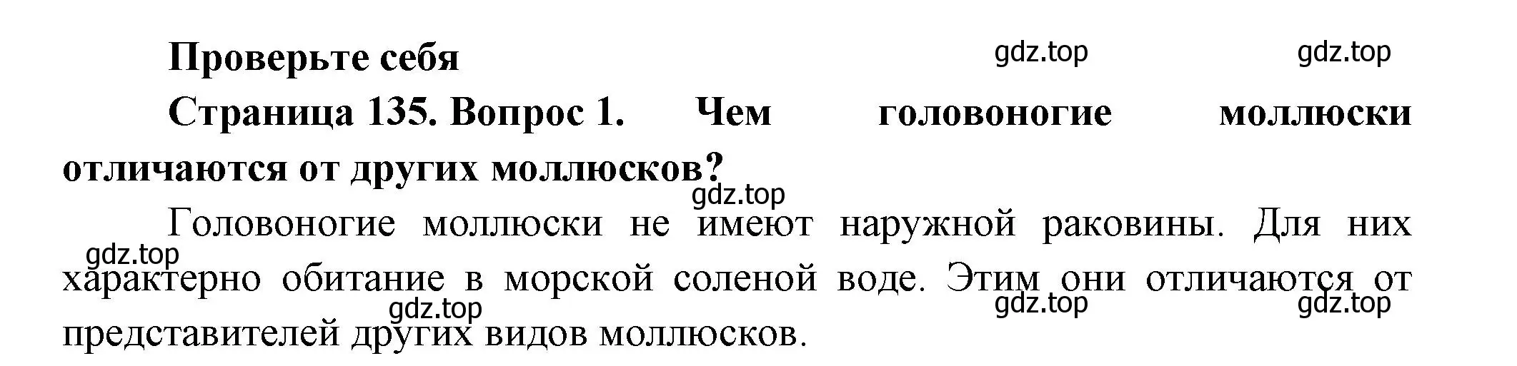 Решение номер 1 (страница 135) гдз по биологии 8 класс Пасечник, Суматохин, учебник