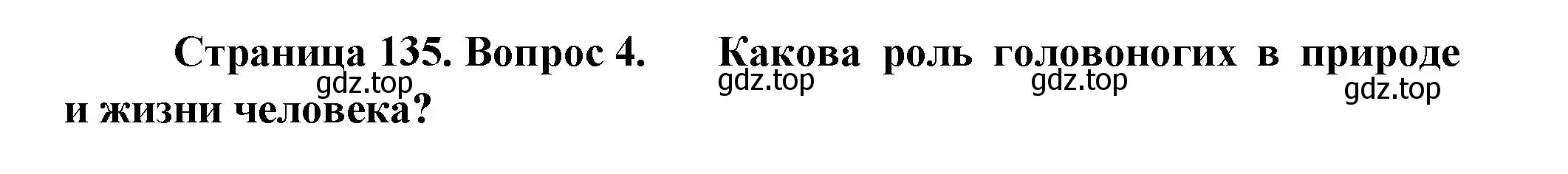 Решение номер 4 (страница 135) гдз по биологии 8 класс Пасечник, Суматохин, учебник