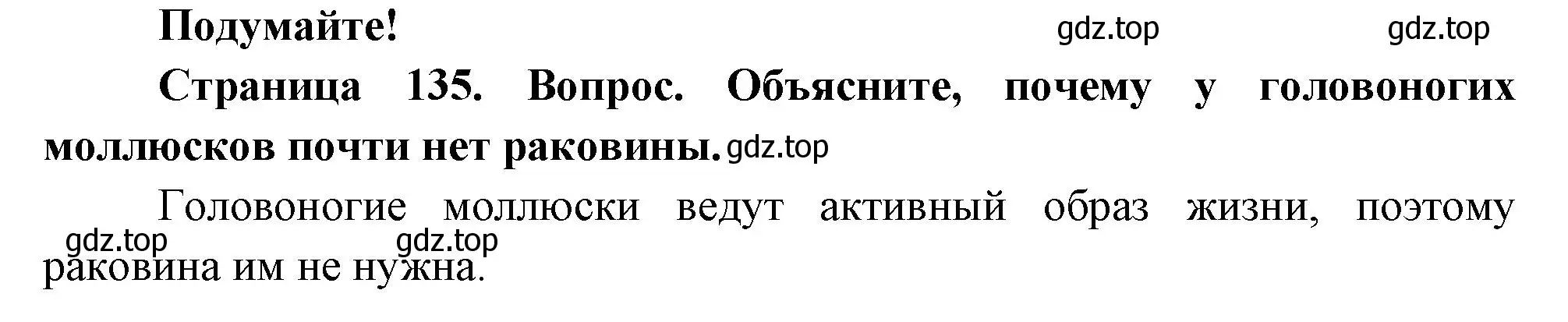 Решение номер Подумайте! (страница 135) гдз по биологии 8 класс Пасечник, Суматохин, учебник