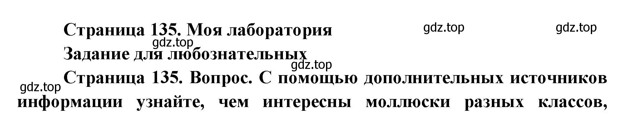 Решение номер Моя лаборатория (страница 135) гдз по биологии 8 класс Пасечник, Суматохин, учебник