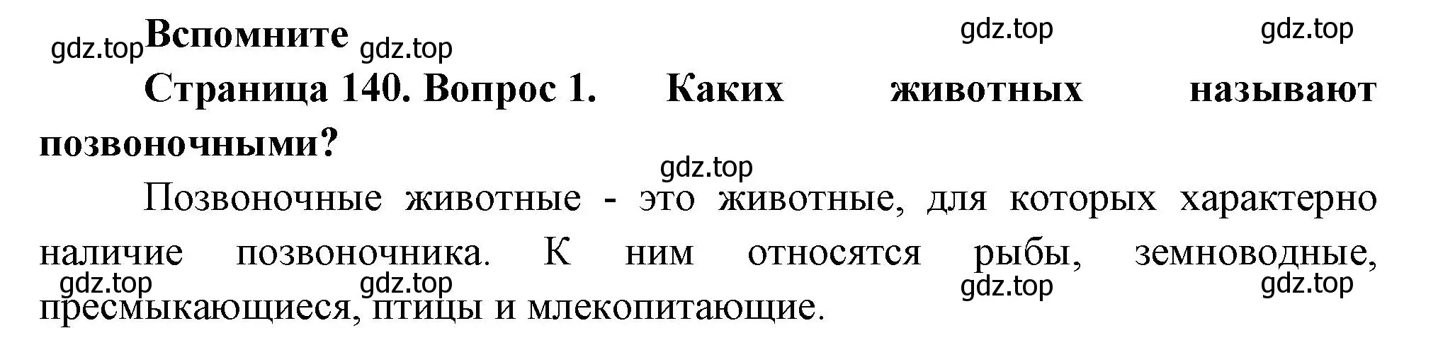 Решение номер 1 (страница 140) гдз по биологии 8 класс Пасечник, Суматохин, учебник