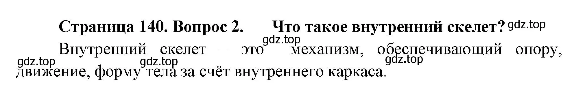 Решение номер 2 (страница 140) гдз по биологии 8 класс Пасечник, Суматохин, учебник