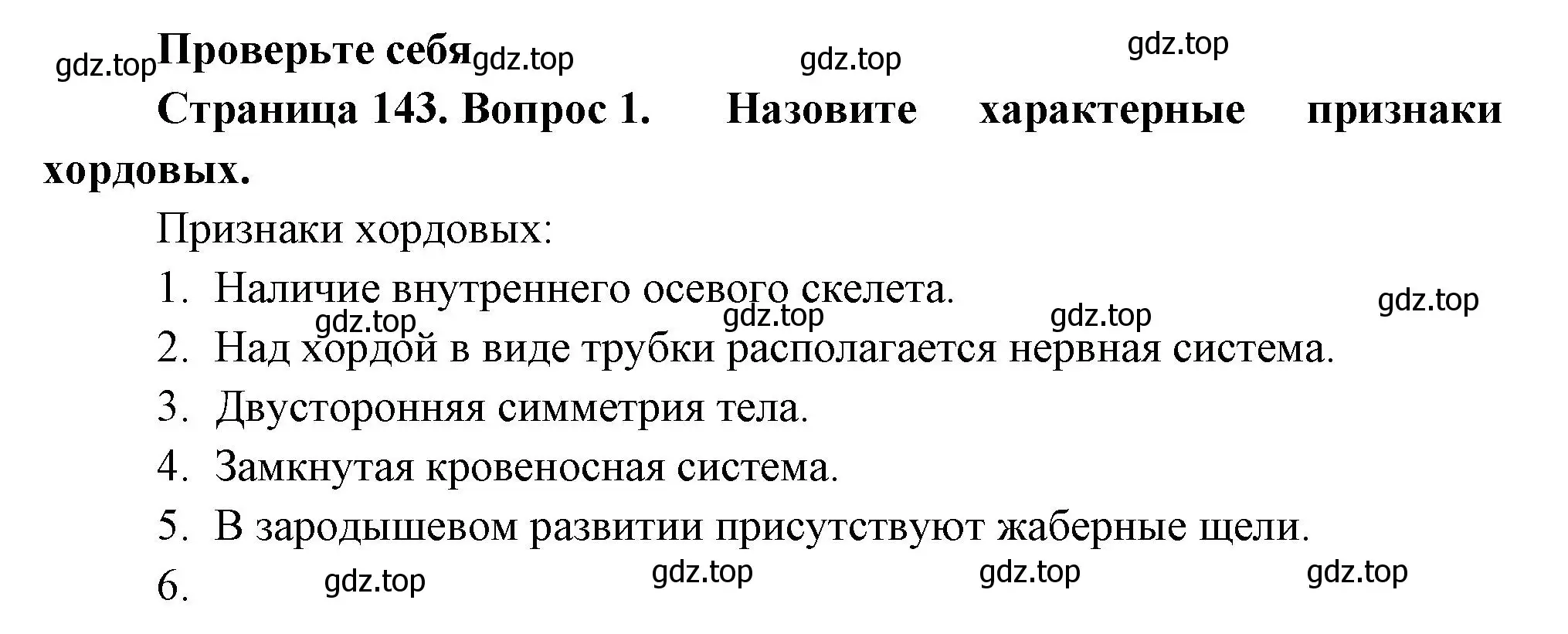 Решение номер 1 (страница 143) гдз по биологии 8 класс Пасечник, Суматохин, учебник