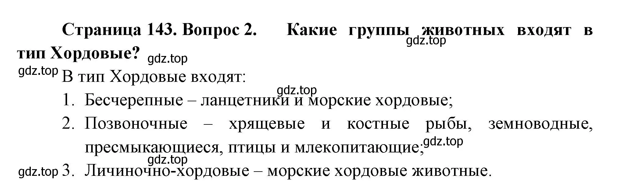 Решение номер 2 (страница 143) гдз по биологии 8 класс Пасечник, Суматохин, учебник