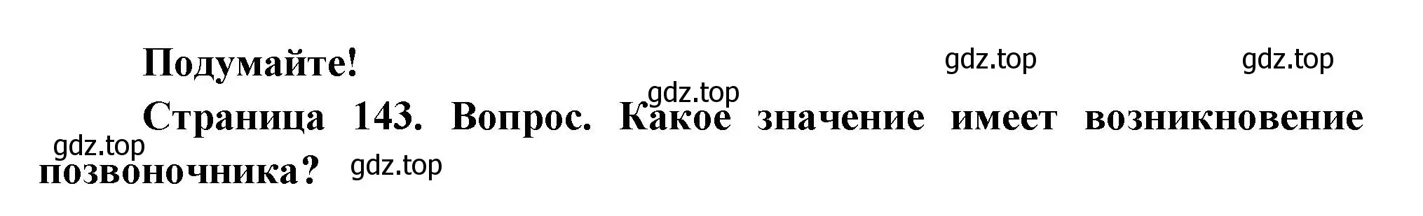 Решение номер Подумайте! (страница 143) гдз по биологии 8 класс Пасечник, Суматохин, учебник