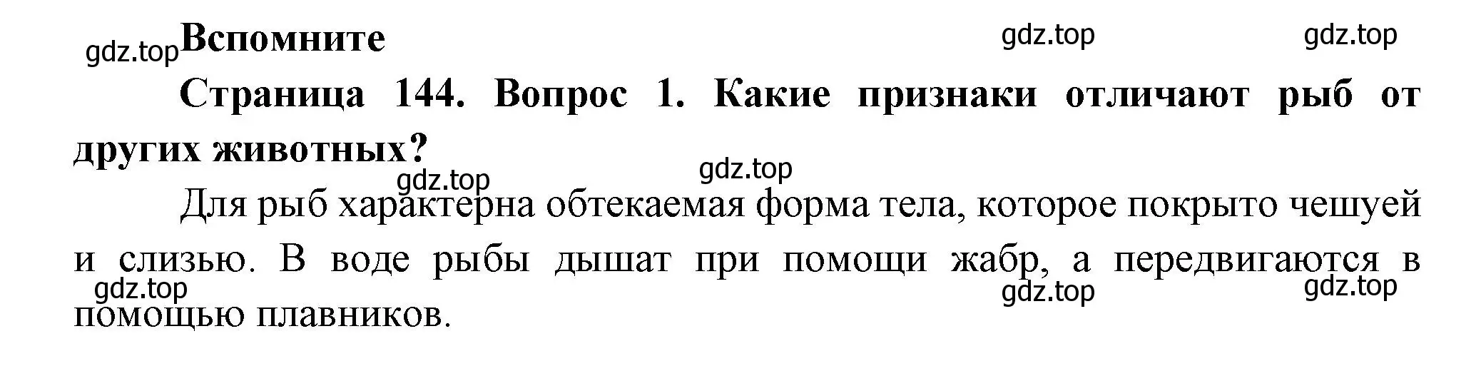 Решение номер 1 (страница 144) гдз по биологии 8 класс Пасечник, Суматохин, учебник