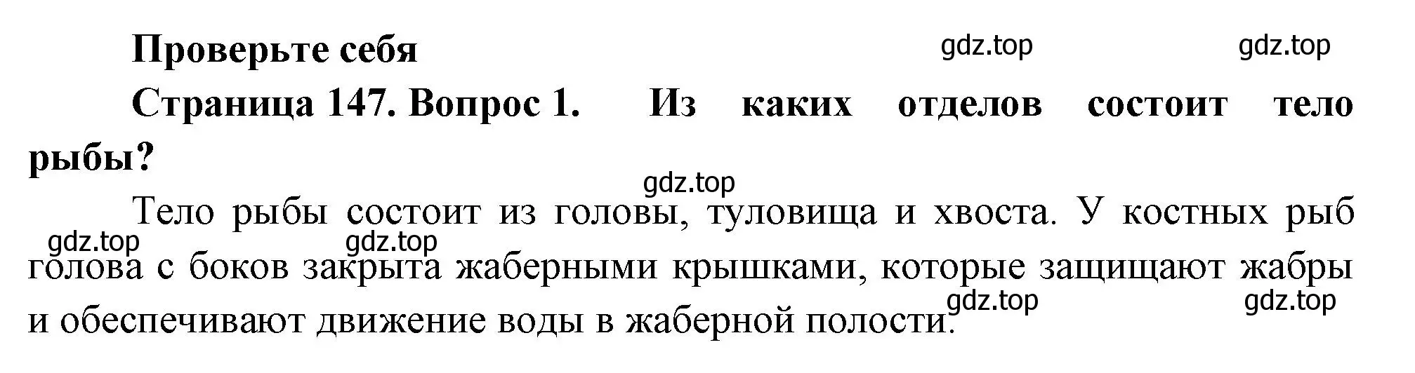 Решение номер 1 (страница 147) гдз по биологии 8 класс Пасечник, Суматохин, учебник