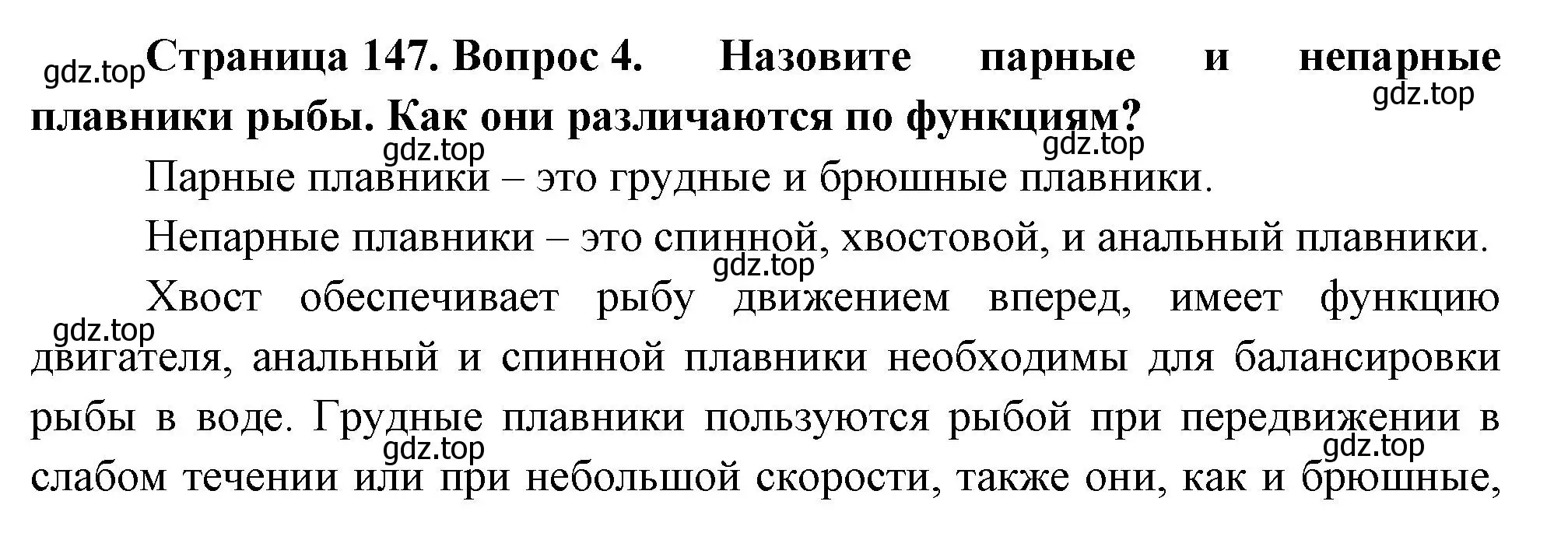 Решение номер 4 (страница 147) гдз по биологии 8 класс Пасечник, Суматохин, учебник