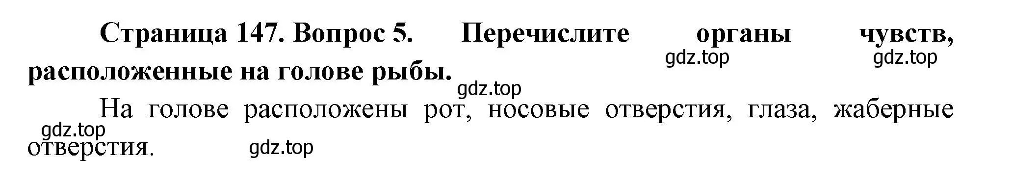 Решение номер 5 (страница 147) гдз по биологии 8 класс Пасечник, Суматохин, учебник