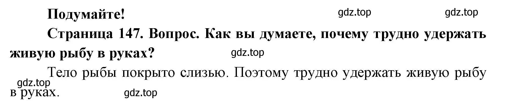 Решение номер Подумайте! (страница 147) гдз по биологии 8 класс Пасечник, Суматохин, учебник