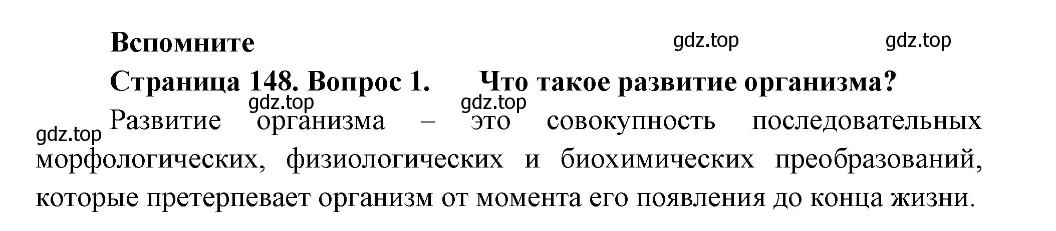 Решение номер 1 (страница 148) гдз по биологии 8 класс Пасечник, Суматохин, учебник