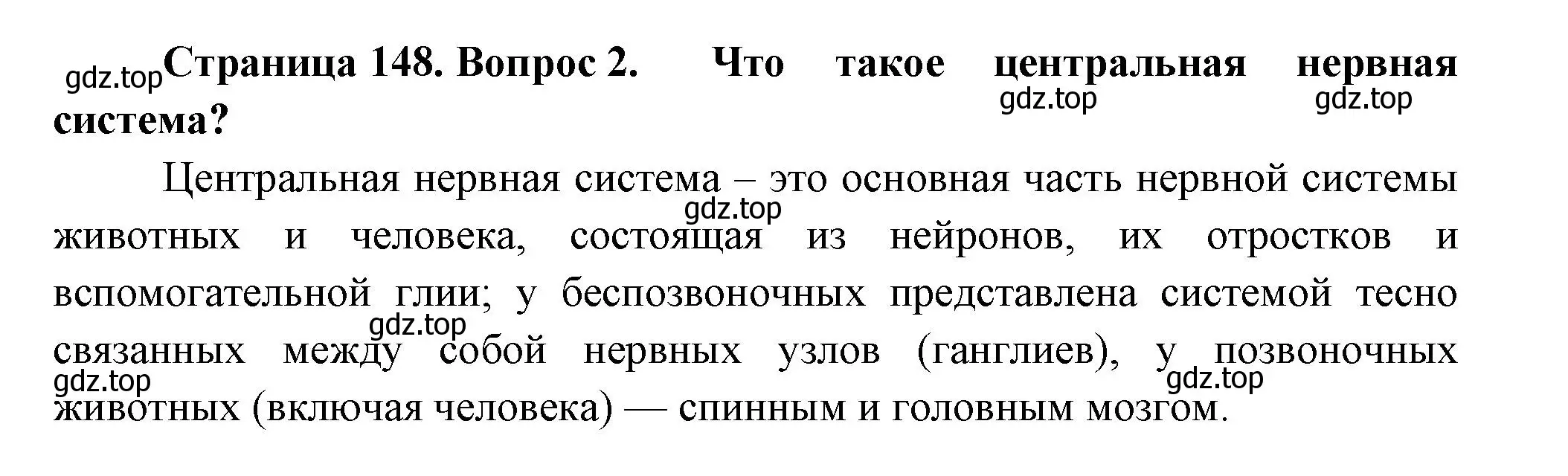 Решение номер 2 (страница 148) гдз по биологии 8 класс Пасечник, Суматохин, учебник