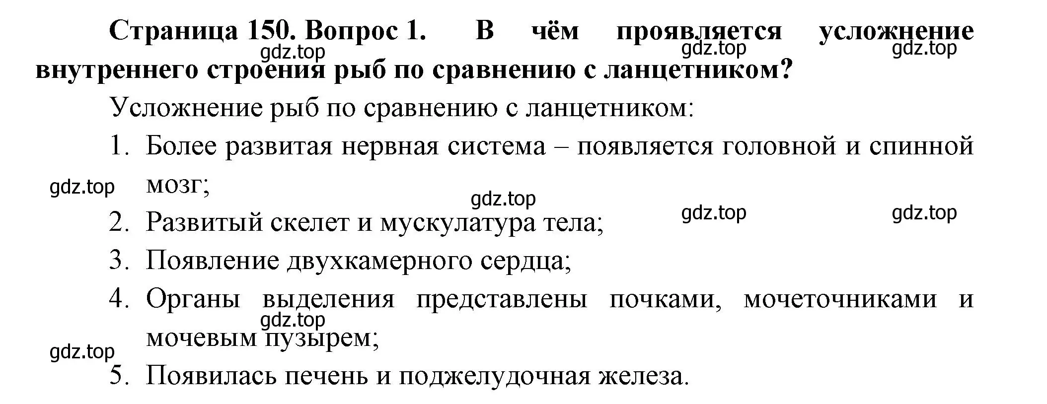 Решение номер 1 (страница 150) гдз по биологии 8 класс Пасечник, Суматохин, учебник